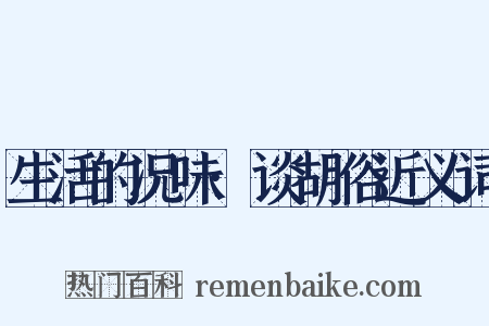 生活的况味·谈胡俗近义词是什么意思的图片